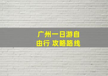 广州一日游自由行 攻略路线